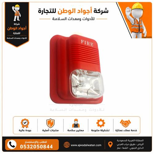 24V Fire Alarm Sounder with Strobe - سارينا إنذار حريق بفلاشر كبير 24 فولت