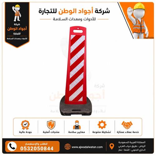 شاخص تنبيه احمر قاعدة ربل 120 سم