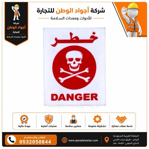 لوحة خطر بلاستيكية 20x25 سم