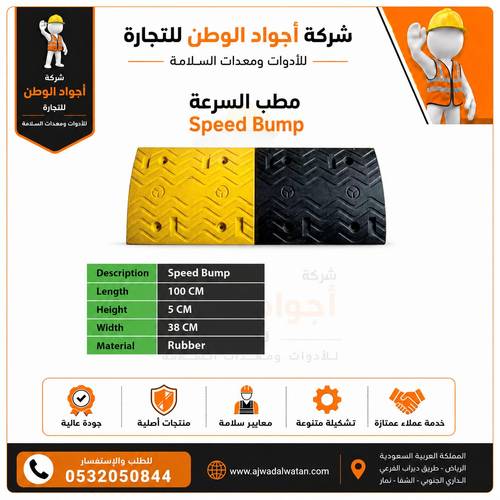 مطب ربل مقاس 100*38*5 سم