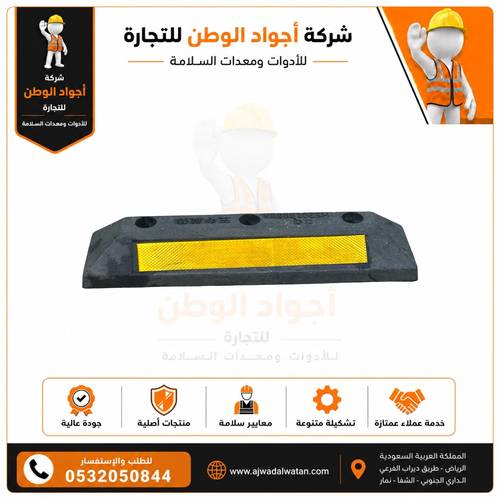 مصد ربل مواقف 60 سم