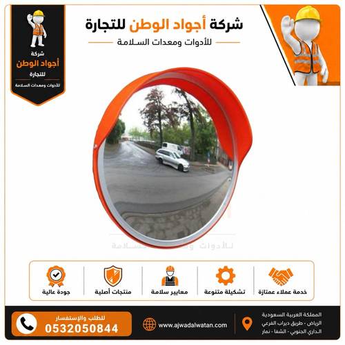 مرآة عاكسة محدبة للسلامة مقاس 100 سم