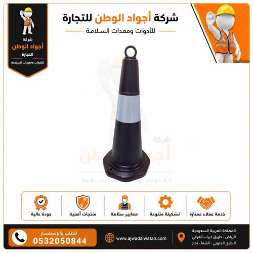 أقماع مرورية عاكسة سوداء 1 متر