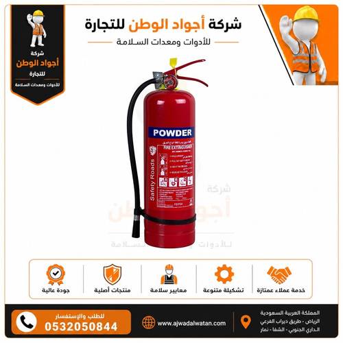 4 KG Dry Powder Fire Extinguisher - طفاية حريق بودرة جافة وزن 4 كيلو