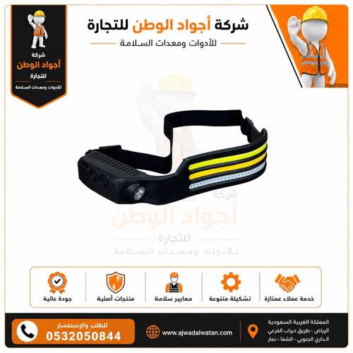 كشاف راس ليد مع مستشعر الحركة