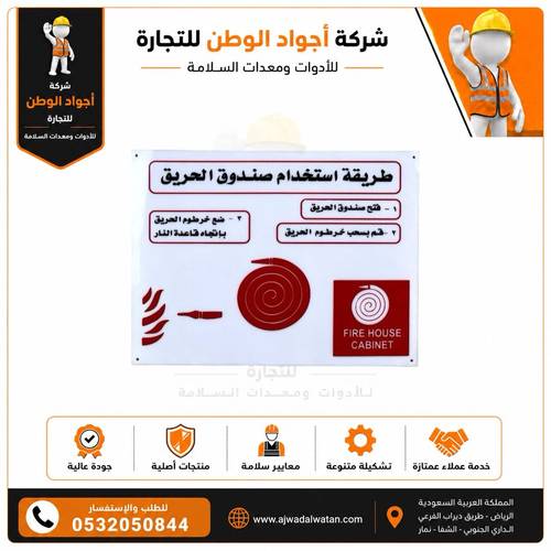 لوحة إرشادية بلاستيكية لطريقة استخدام صندوق خرطوم الحريق مقاس 30 × 40 سم
