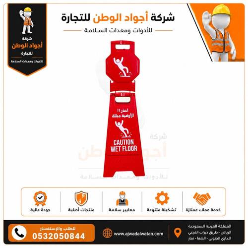 لوحة تحذيرية ارض زلقة مع لوحة ارشادية احمر