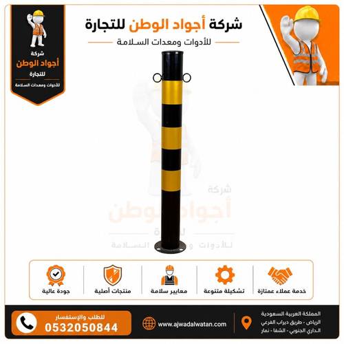 عمود مواقف 76 سم أصفر أسود مع 2 حلقة