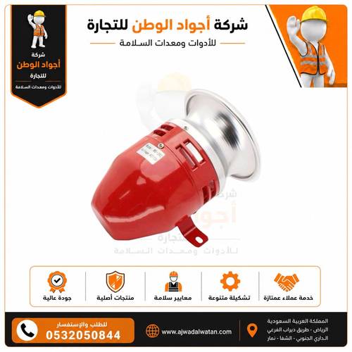 Red Fire Alarm Siren 220V - سارينا انذار حريق أحمر 220 فولت