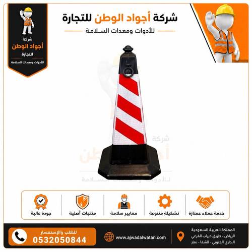 اقماع مرورية هرمية للسلامة احمر ابيض 75 سم
