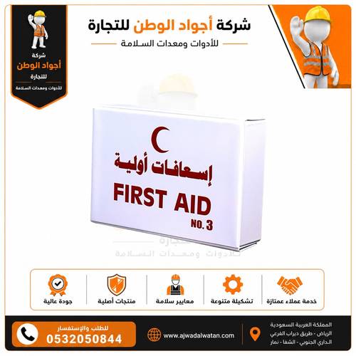 شنطة اسعافات أولية رقم 3