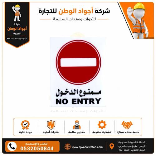لوحة ممنوع الدخول بلاستيكية 20x25 سم