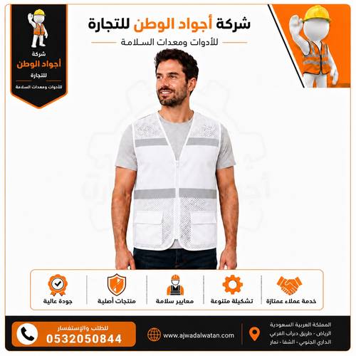 سترة سلامة 2 جيب شبك ابيض جودة عالية