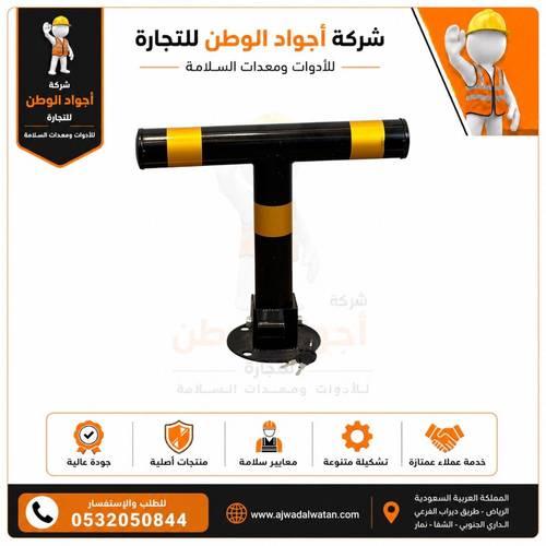 حاجز مواقف مفتاح شكل حرف T اسود اصفر