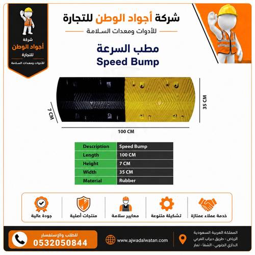 مطب ربل مقاس 100*35*7 سم