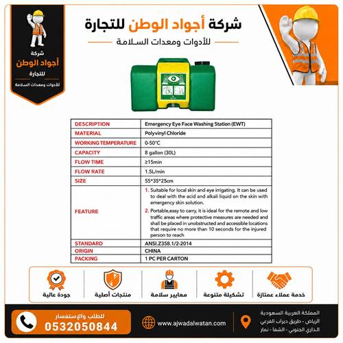 اي ووش غسيل عيون صندوق اخضر