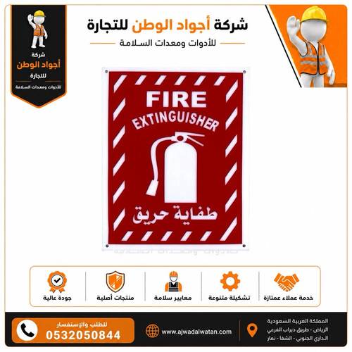 لوحة ارشادية بلاستيك طفاية حريق 20*25 سم