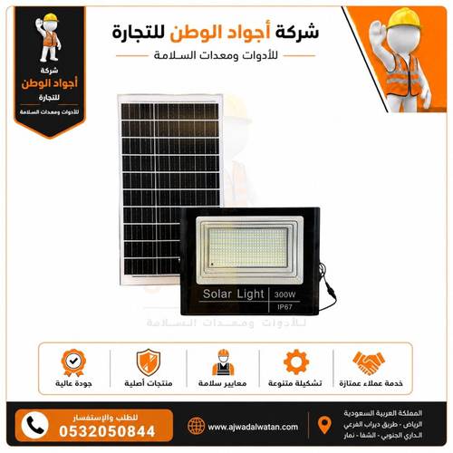 كشاف طاقة شمسية 300 وات