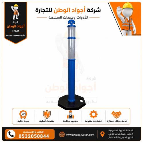 عمود مروري عاكس قاعدة ربل مثمن 110 سم - ازرق