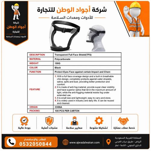 قناع واقي لكامل الوجه شفاف حزام