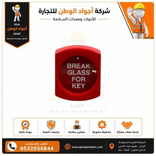 صندوق مفاتيح الطوارئ