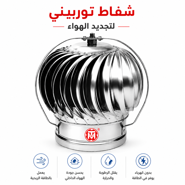  شفاط توربيني مع التاج