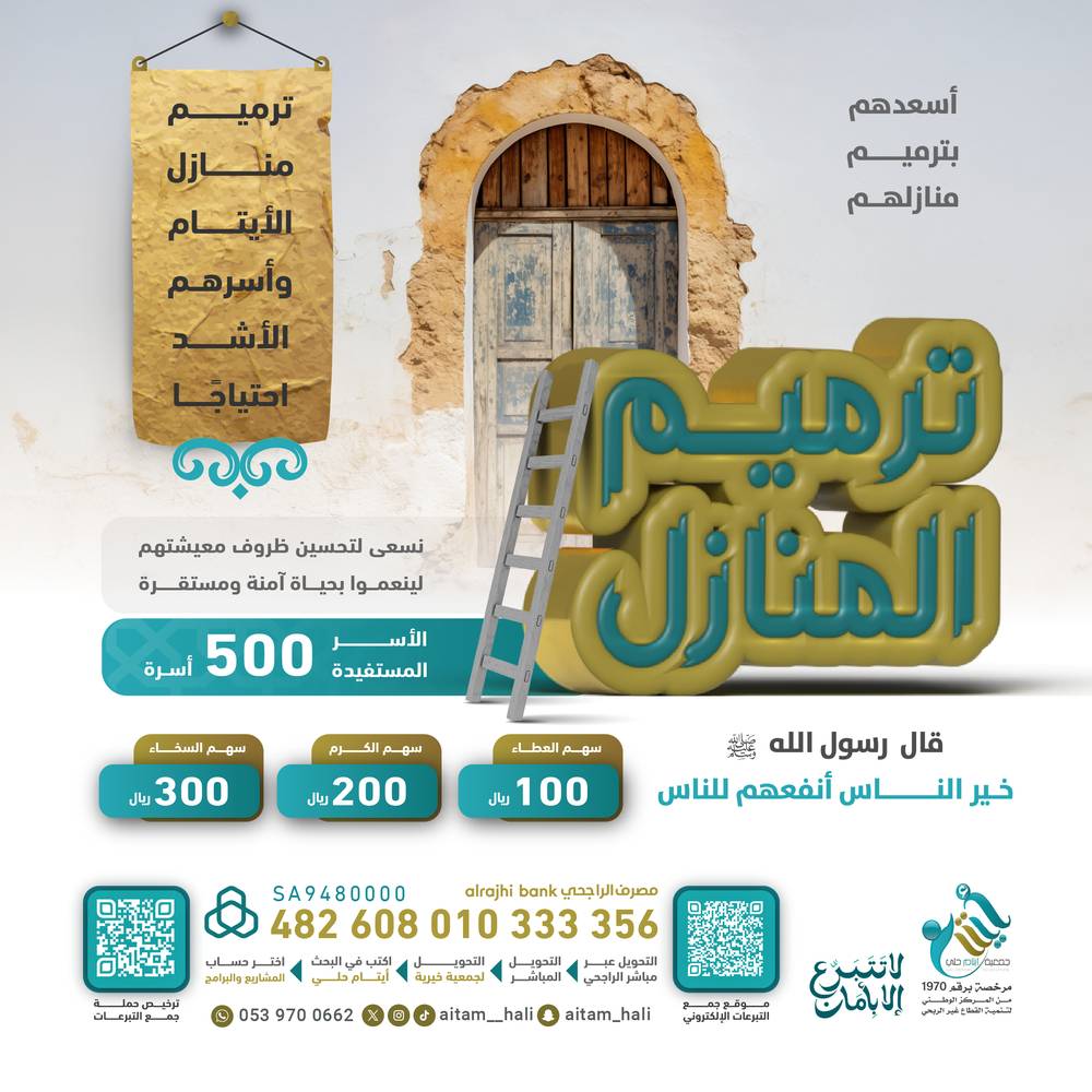 مشروع ترميم المنازل