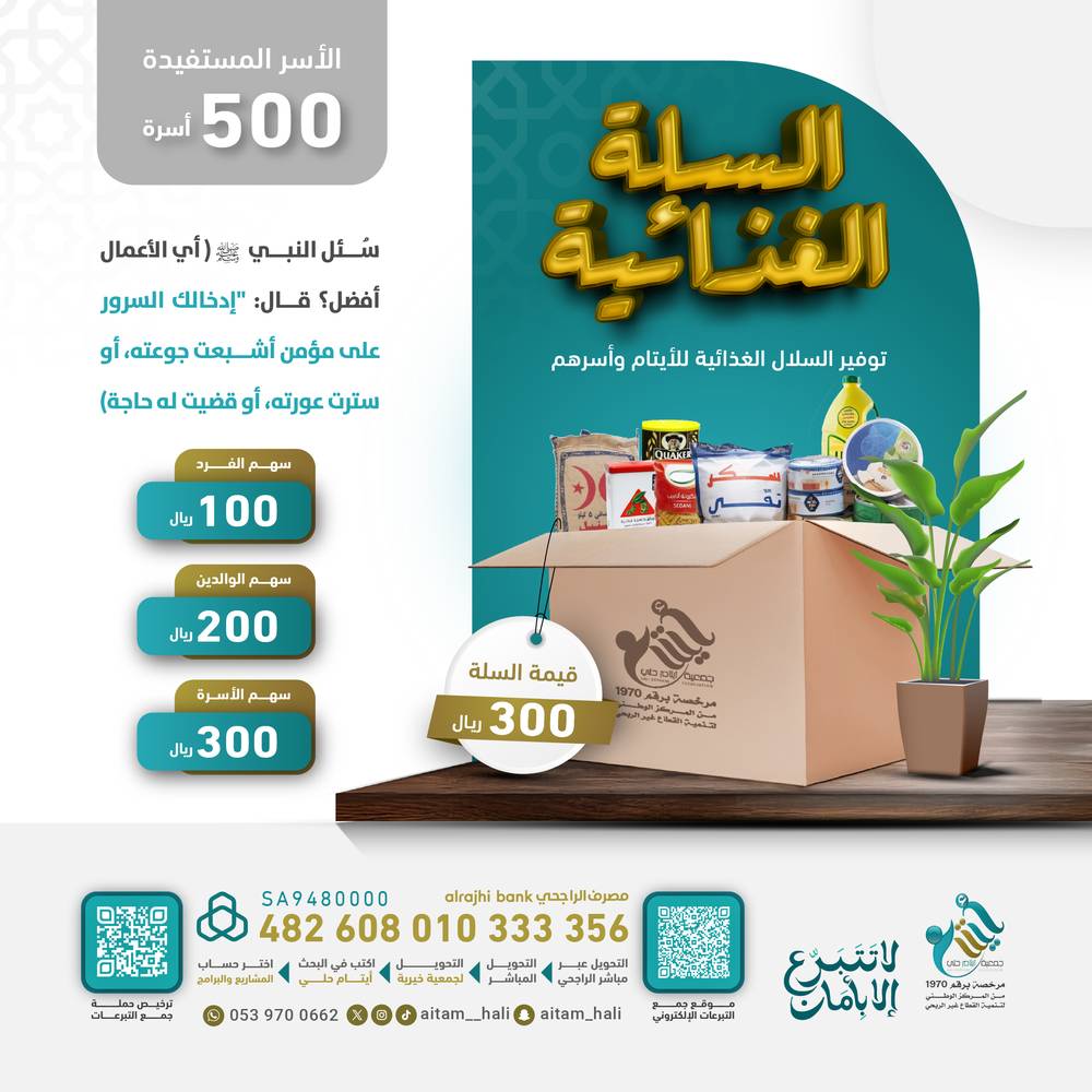 السلة الغذائية لأسر الأيتام بمنطقة مكة المكرمة