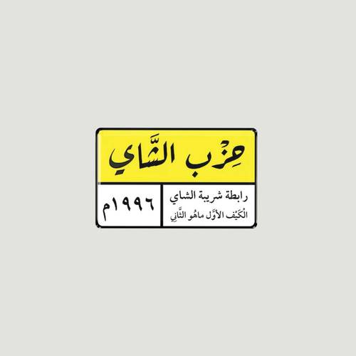 ستيكر ثري دي ( حزب الشاي )