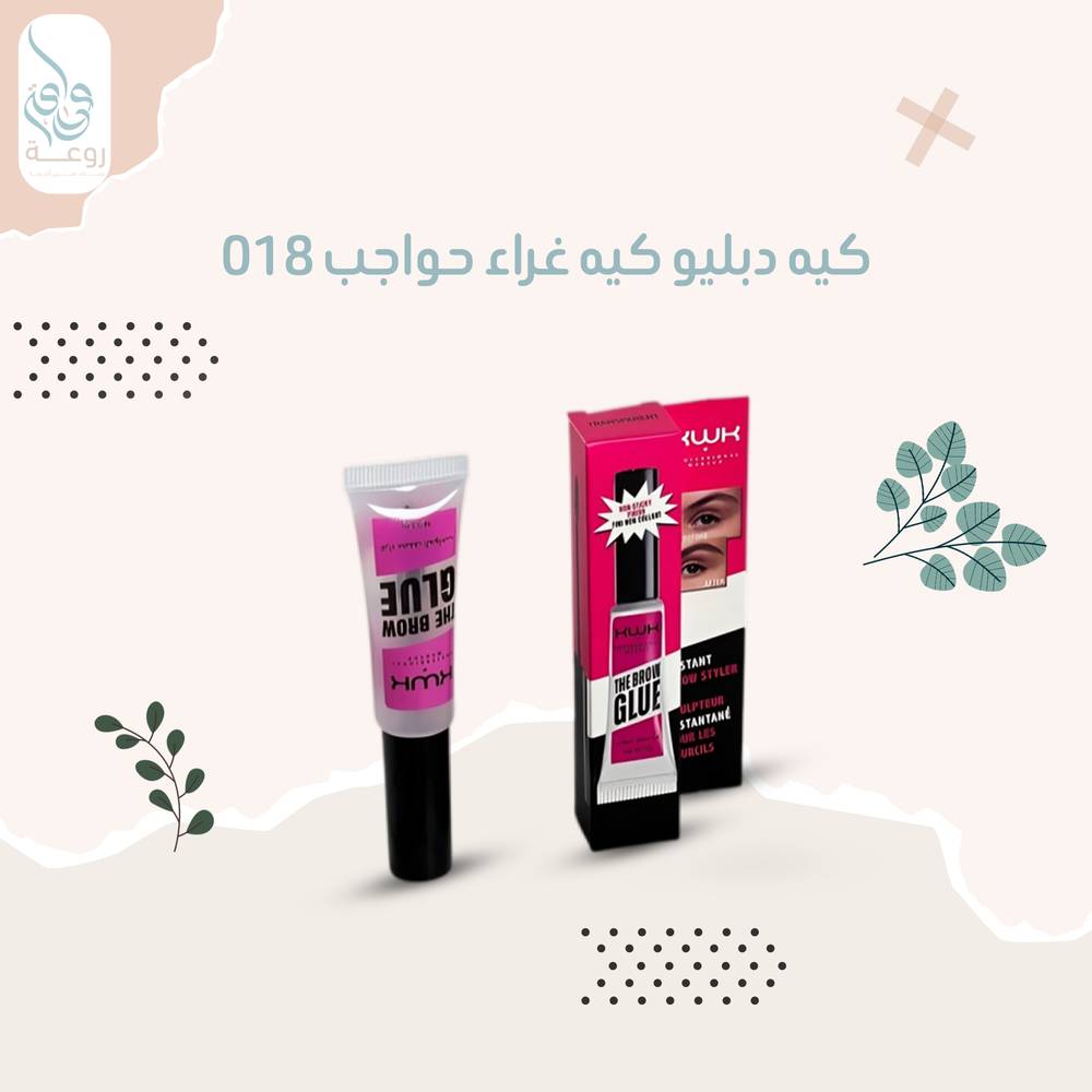 كيه دبليو كيه غراء حواجب 018