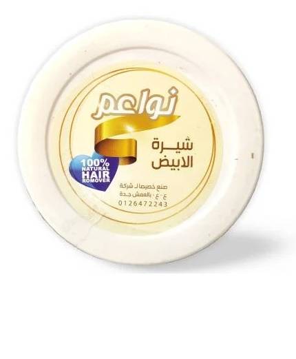 نواعم حلاوة لازالة الشعر شيرة ابيض