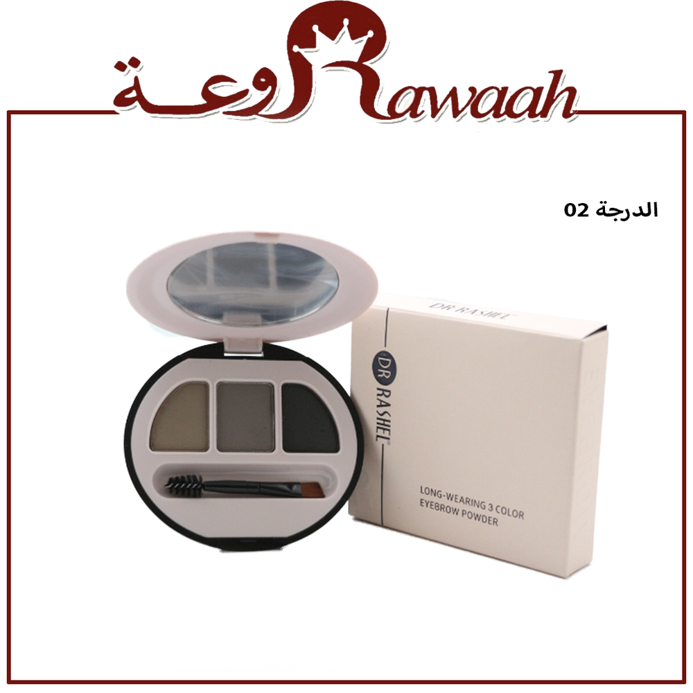 بودرة حواجب من دكتور راشيل - الدرجة 02
