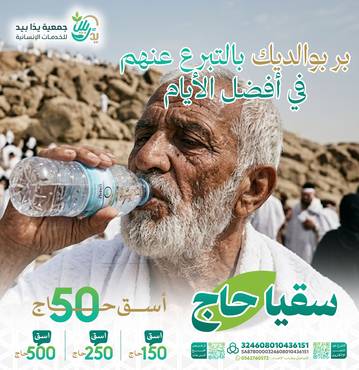 اسق حاجا أتى الى الحرم ملبيا 