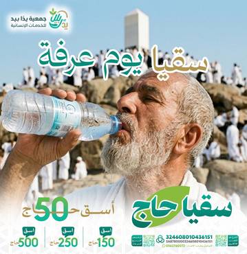 سقيا يوم عرفة - اسق حاجا أتى الى الحرم ملبيا