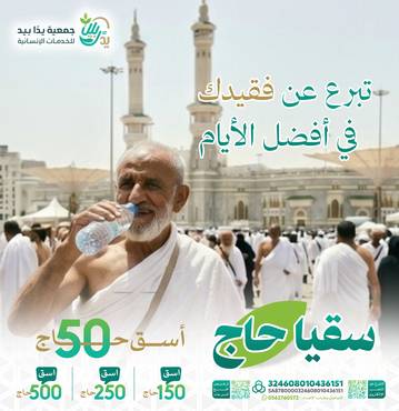 اسق حاجا أتى الى الحرم ملبيا
