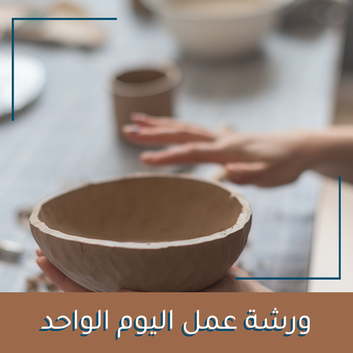 ورشة عمل يوم واحد