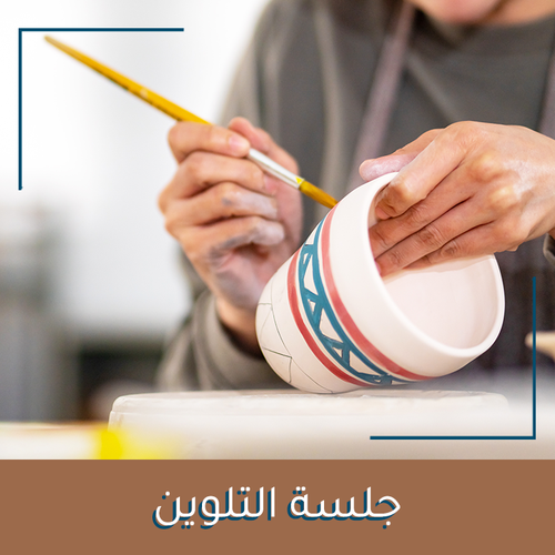 جلسة التلوين