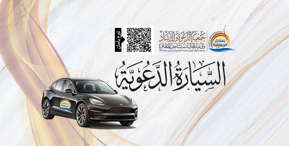 السيارة الدعوية