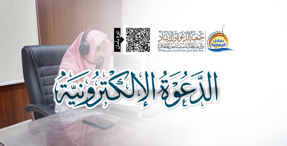 الدعوة الإلكترونية