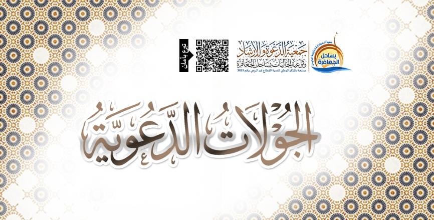 الجولات الدعوية
