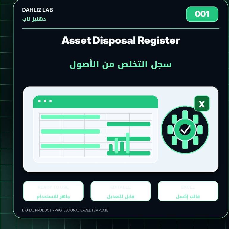 Asset Disposal Register | سجل التخلص من الأصول