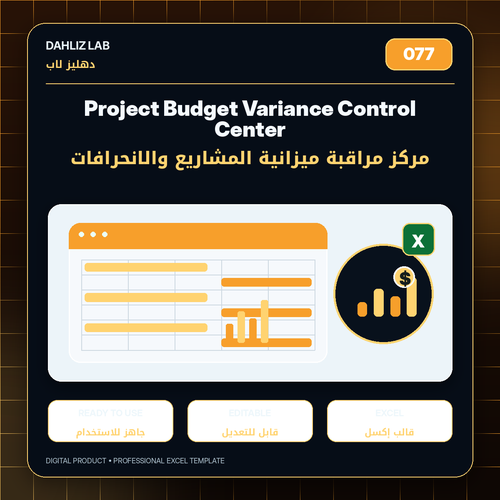 Project Budget Variance Control Center | مركز مراقبة ميزانية المشاريع والانحرافات