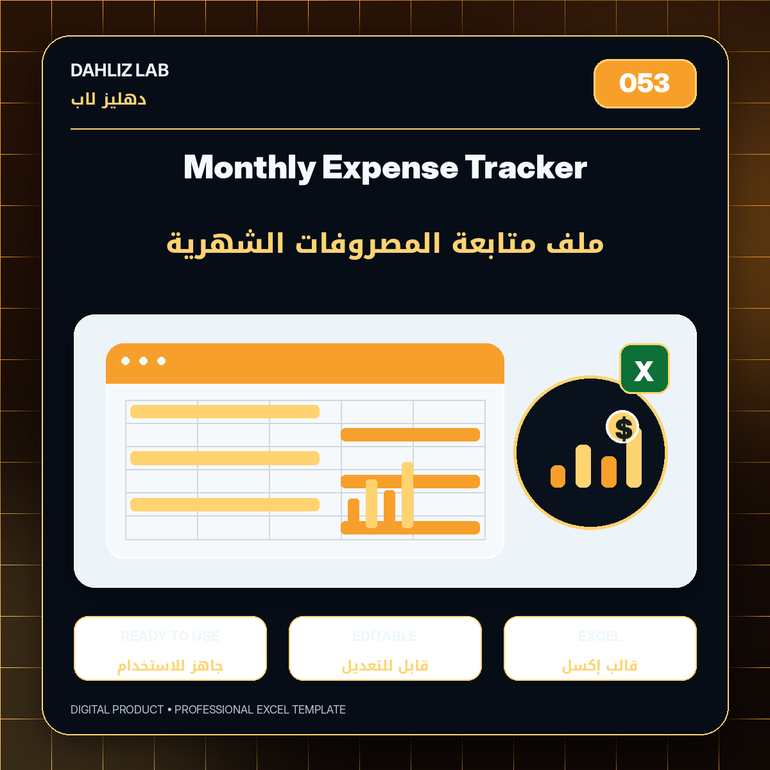 ملف متابعة المصروفات الشهرية | Monthly Expense Tracker