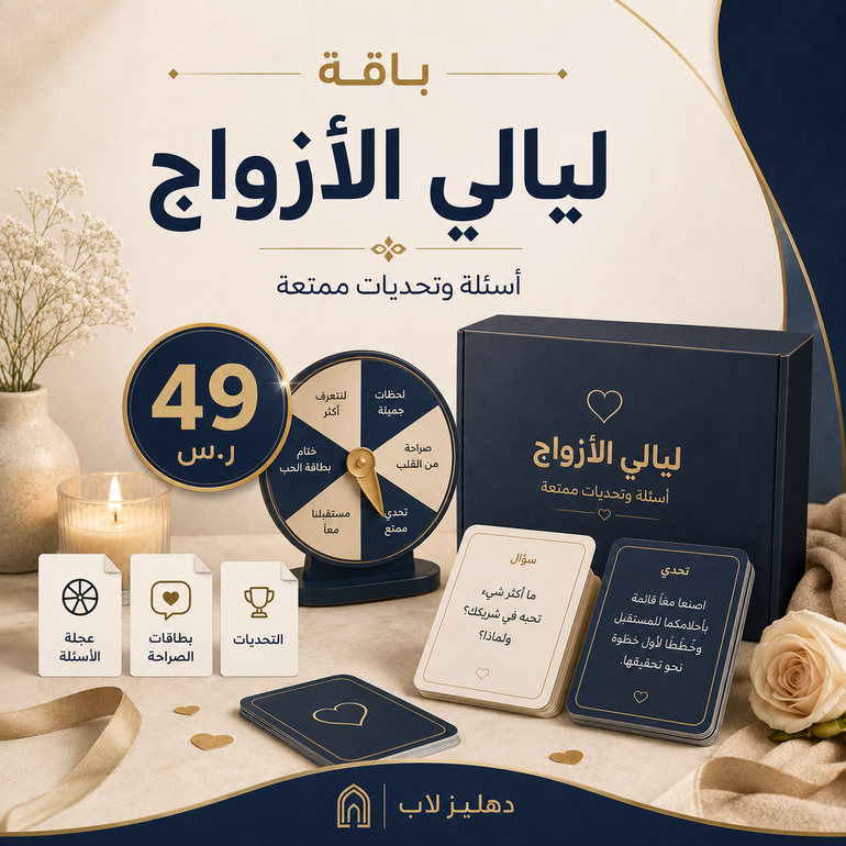 باقة ليالي الأزواج | أسئلة وتحديات رقمية