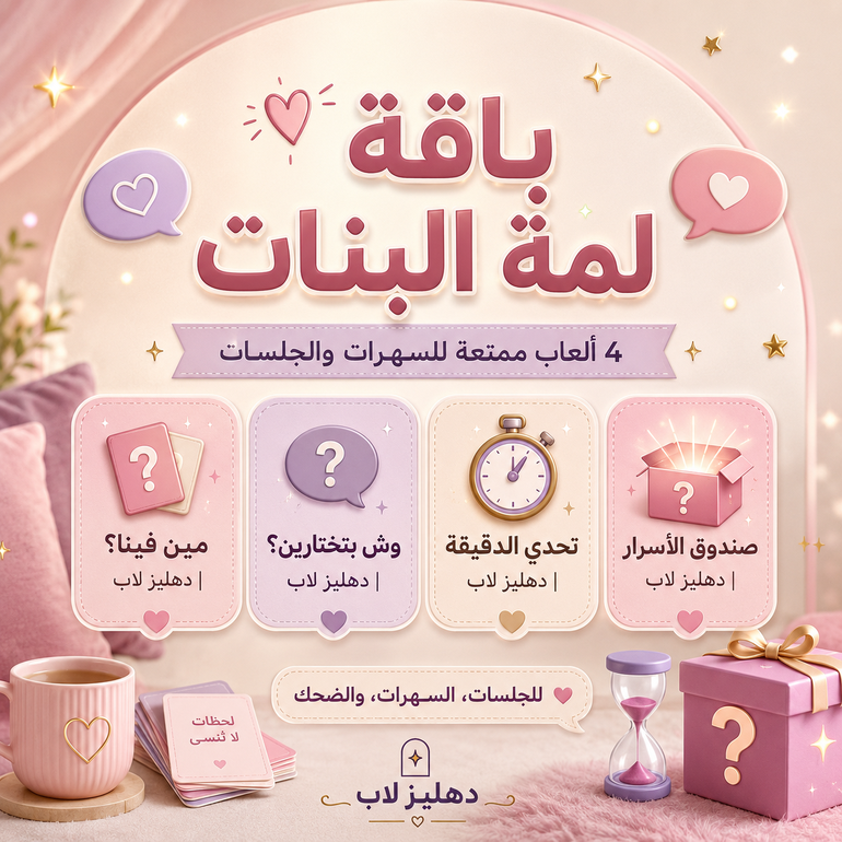 باقة لمة البنات | 4 ألعاب رقمية للجلسات والسهرات