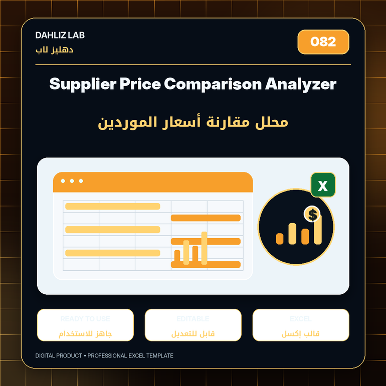 Supplier Price Comparison Analyzer | محلل مقارنة أسعار الموردين