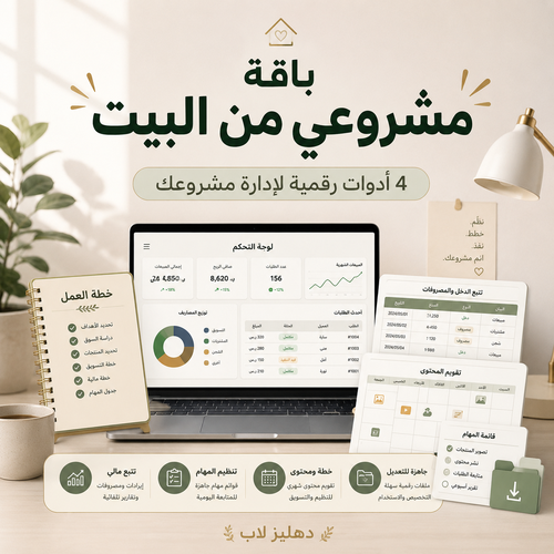 باقة مشروعي من البيت | 4 أدوات رقمية لإدارة مشروعك