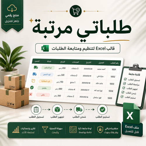 طلباتي مرتبة | ملف Excel لتنظيم ومتابعة الطلبات