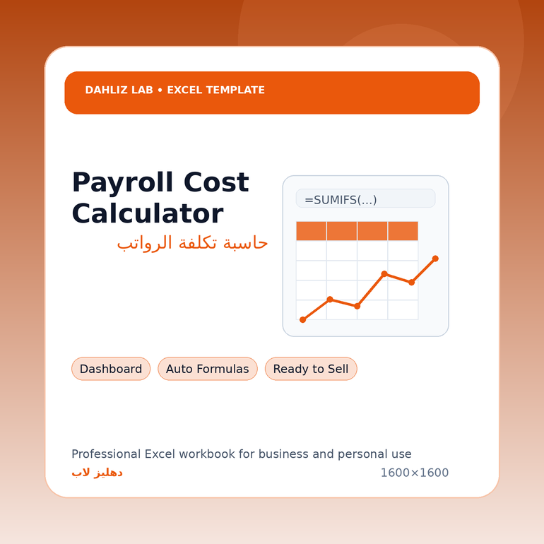 حاسبة تكلفة الرواتب