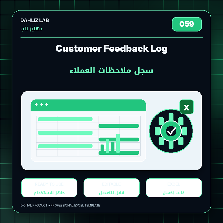 Customer Feedback Log | سجل ملاحظات العملاء